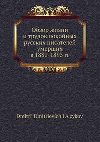 Обзор жизни и трудов покойных русских писателей умерших в 1881-1893 гг