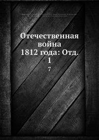 Отечественная война 1812 года: Отд. 1.