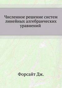 Численное решение систем линейных алгебраических уравнений