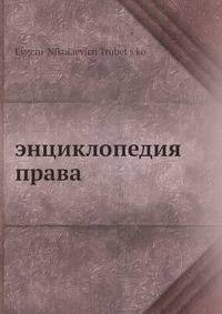энциклопедия права