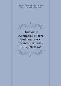 Николай Александрович Лейкин в его воспоминаниях и переписке