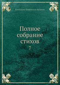 Полное собрание стихов. 7