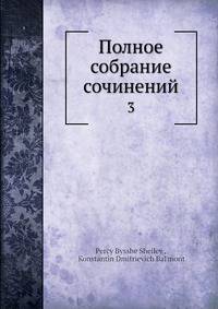 Полное собрание сочинений 3