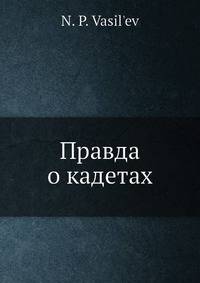 Правда о кадетах