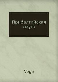 Прибалтийская смута
