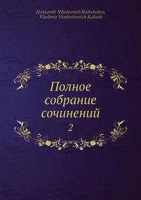 Полное собрание сочинений. Том 2