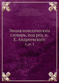 Энциклопедическии? словарь, под ред. и.Е. Андреевского