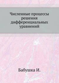 Численные процессы решения дифференциальных уравнений