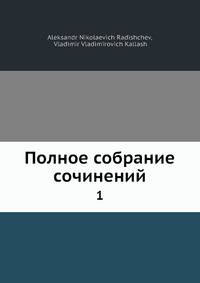 Полное собрание сочинений. Том 1