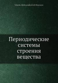 Периодические системы строения вещества