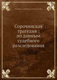 Сорочинская трагедия: по данным судебного разследования