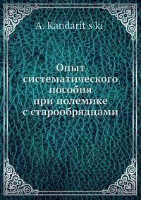Опыт систематического пособия при полемике с старообрядцами