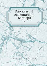 Рассказы Н. Анненковой-Бернард