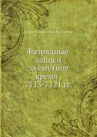 Разрядные записи за смутное время , 7113-7121 гг.
