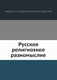 Русское религиозное разномыслие