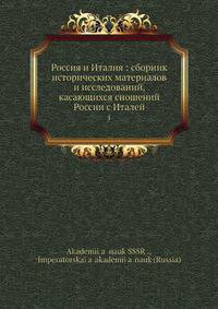 Россия и Италия: сборник исторических материалов и исследований, касающихся сношений России с Италей. 1