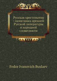 Русская хрестоматия: памятники древней Русской литературы и народной словесности
