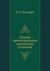 Основы проектирования химических установок