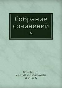 Собрание сочинений. Том 6