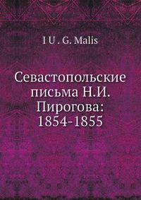 Севастопольские письма Н.И. Пирогова: 1854-1855