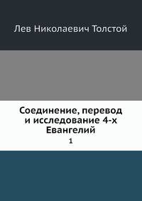 Соединение, перевод и исследование 4-х Евангелий