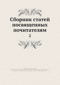 Сборник статей посвященных почитателям