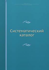 Систематический каталог