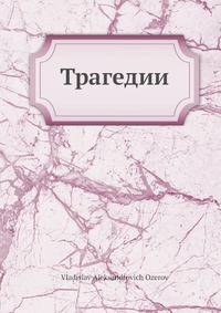 Трагедии