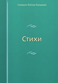 Кольридж - Стихи