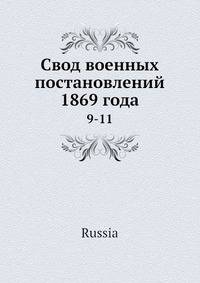 Свод военных постановлений 1869 года