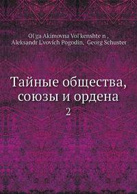 Тайные общества, союзы и ордена. Том 2