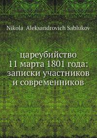 цареубийство 11 марта 1801 года: записки участников и современников
