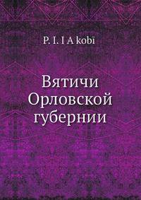 Вятичи Орловской губернии