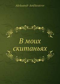 В моих скитаньях