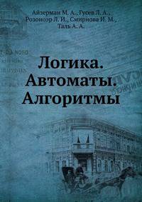 Логика. Автоматы. Алгоритмы