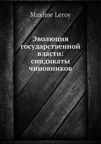Эволюция государственной власти: синдикаты чиновников