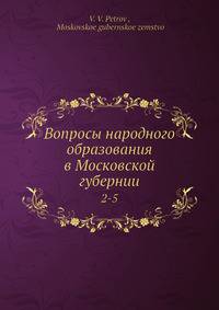 Вопросы народного образования в Московской губернии. 2-5