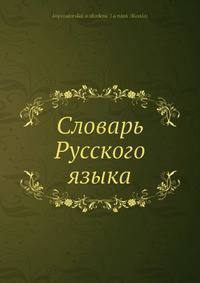 Словарь Русского языка