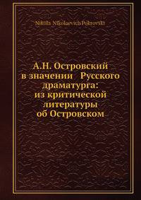А.Н. Островский в значении Русского драматурга: из критической литературы об Островском