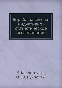 Борьба за землю: индуктивно-статистическое исследование