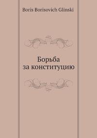 Борьба за конституцию