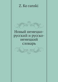 Новый немецко-русский и русско-немецкий словарь