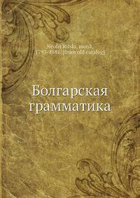 Болгарская грамматика