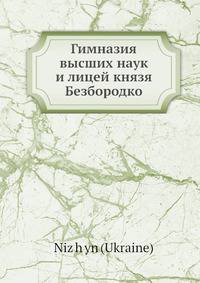 Гимназия высших наук и лицей князя Безбородко