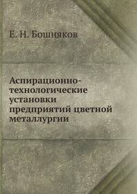 Аспирационно-технологические установки предприятий цветной металлургии