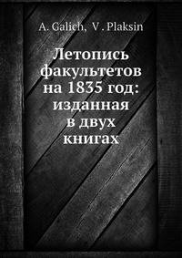 Летопись факультетов на 1835 год: изданная в двух книгах