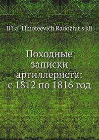 Походные записки артиллериста: с 1812 по 1816 год