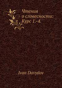 Чтения о словесности: Курс 1.-4.