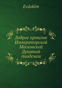 Доброе прошлое Императорской Московской Духовной Академии