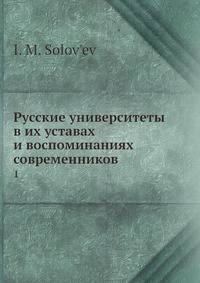 Русские университеты в их уставах и воспоминаниях современников
